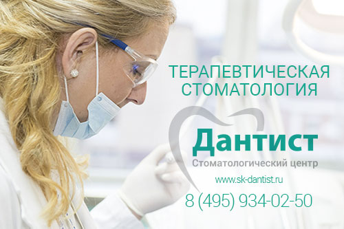 Терапевтическая стоматология - Дантист