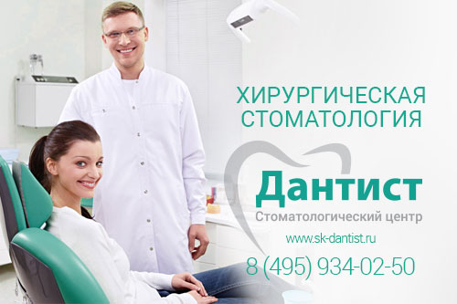 Хирургическая стоматология - Дантист