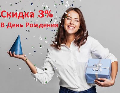 3% скидка в День Рождения клиента