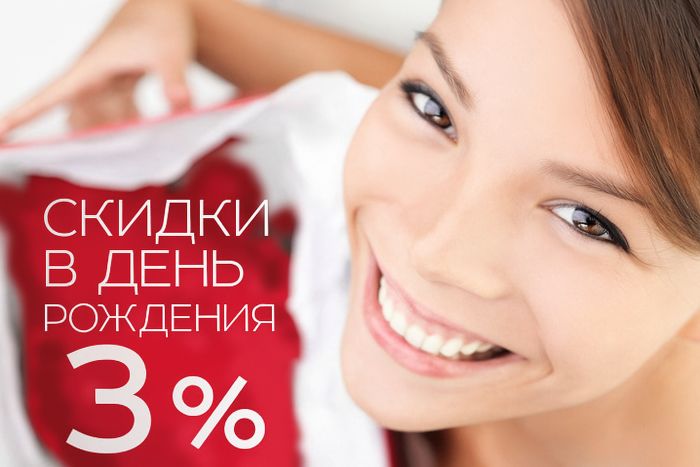 Скидки в День рождения